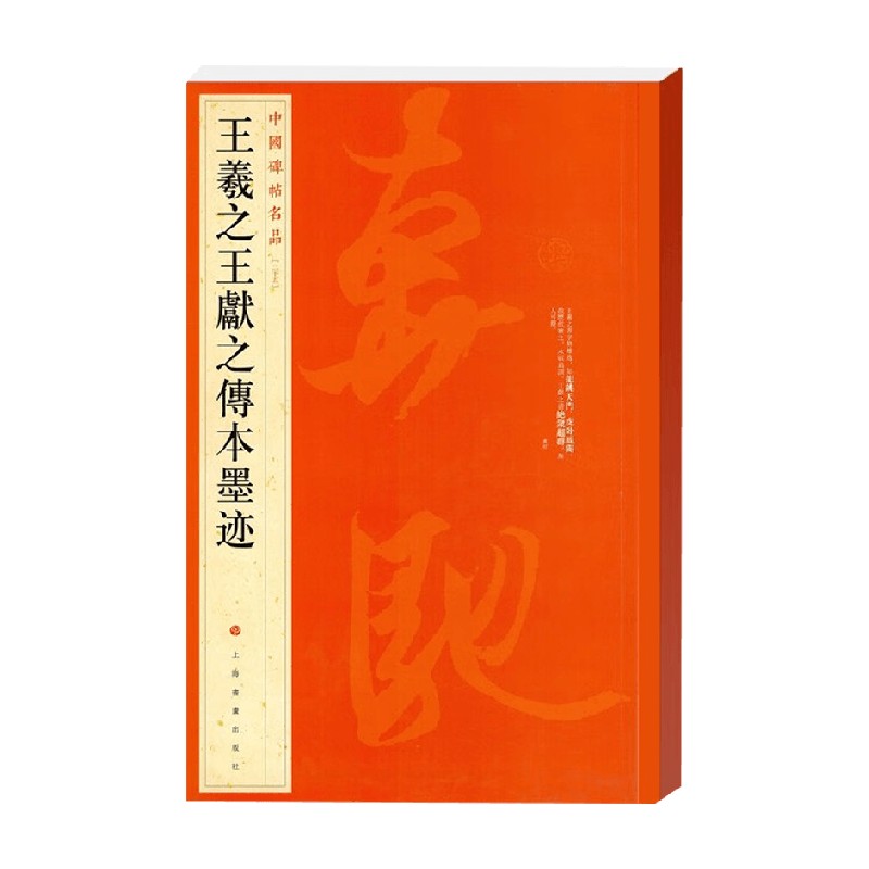 王羲之王献之传本墨迹