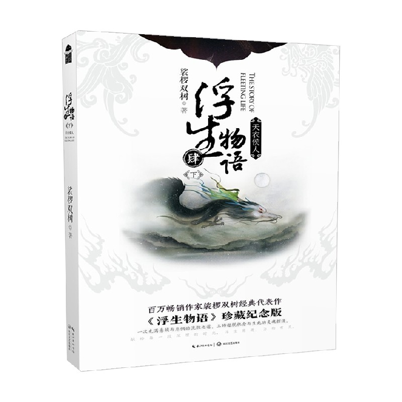 浮生物语 4  下  天衣侯人 裟椤双树 著 青春文学