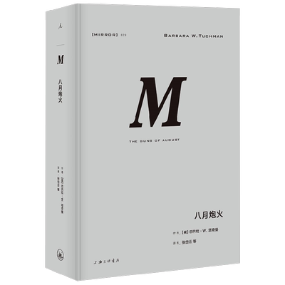 译丛029 八月炮火 巴巴拉·塔奇曼 著 历史