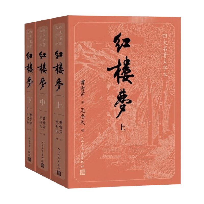 红楼梦 上中下 四大名著大字本 曹雪芹 著 小说