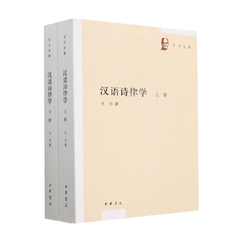 汉语诗律学 全二册 王力全集 王力 著 社会科学 书籍/杂志/报纸 中国古诗词 原图主图