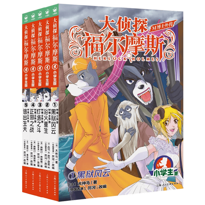 大侦探福尔摩斯 M博士外传 第1辑系列 7-12岁 厉河 著 儿童文学