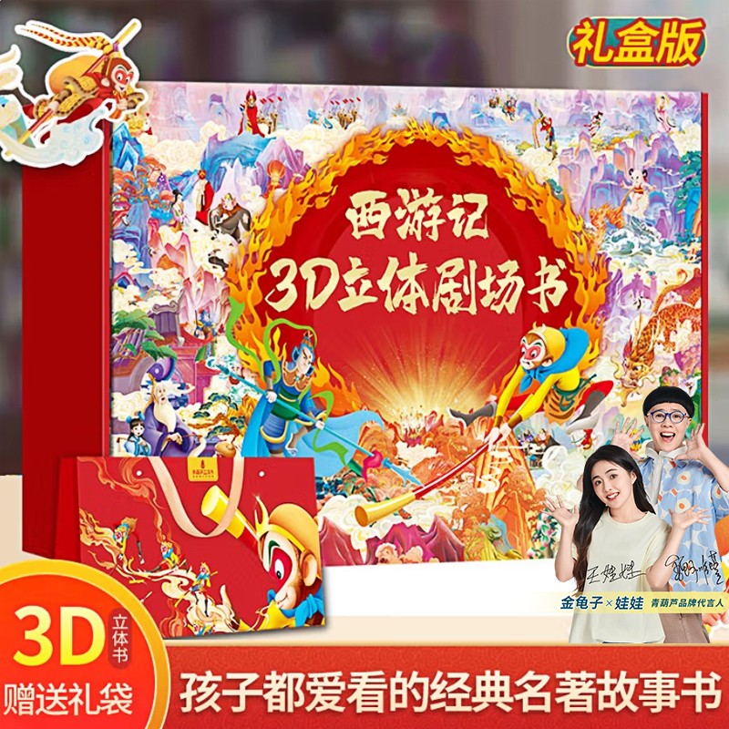 西游记3D立体剧场书礼盒
