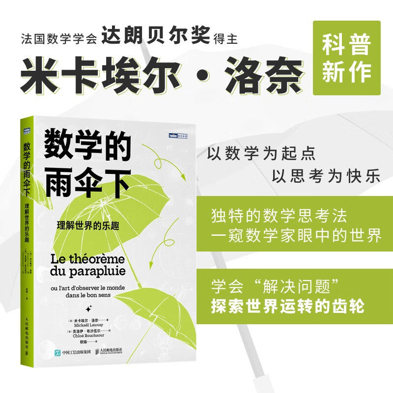 数学的雨伞下理解世界的乐趣 米卡埃尔·洛奈 著 数理化怎么看?