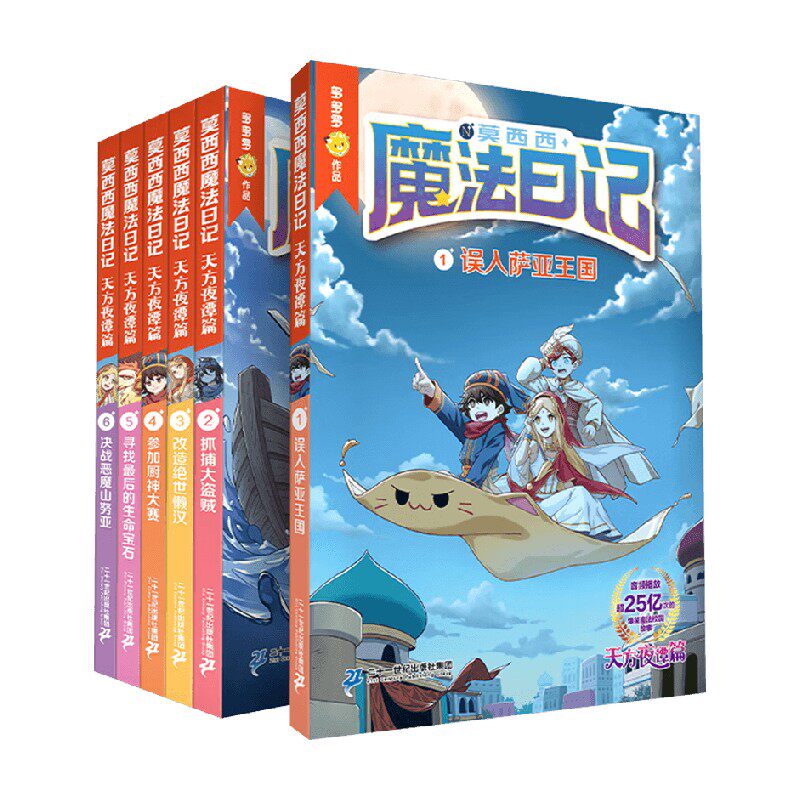 莫西西魔法日记 天方夜谭篇系列 多多罗 著 儿童文学