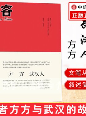 武汉人 方方著 与武汉有关的随笔集 描述武汉历史人物风土人情文化气质市民性格作品 城市人系列 方方的书籍