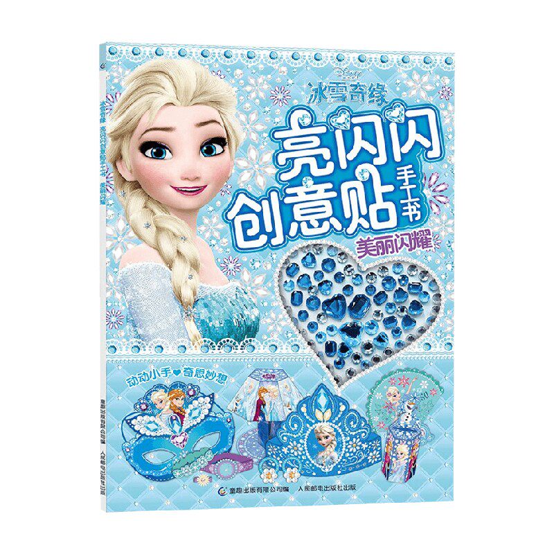 冰雪奇缘亮闪闪创意贴手工书美丽闪耀 2-6岁 迪士尼 著 手工游戏属于什么档次？