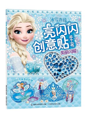 冰雪奇缘亮闪闪创意贴手工书美丽闪耀 2-6岁 迪士尼 著 手工游戏