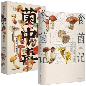 菌中毒+食菌记 套装2册 柳开林 等著 科普读物