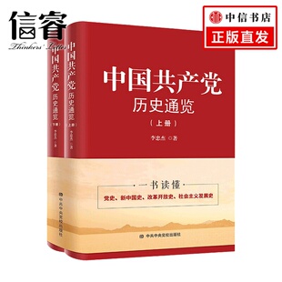 著 中国共产党历史通览 李忠杰 上下册 党政书籍