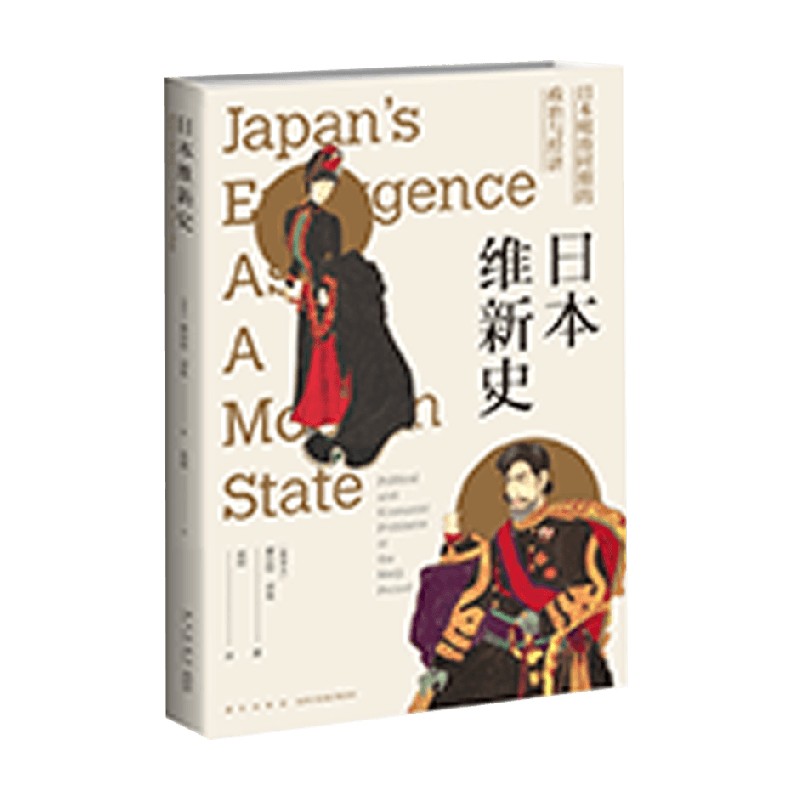 日本维新史 日本明治时期的政治与经济 赫伯特·诺曼 著 历史