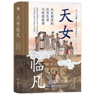 天女临凡从宋到清的后宫生活与帝国政事 马克梦 著 中国史 历史书籍