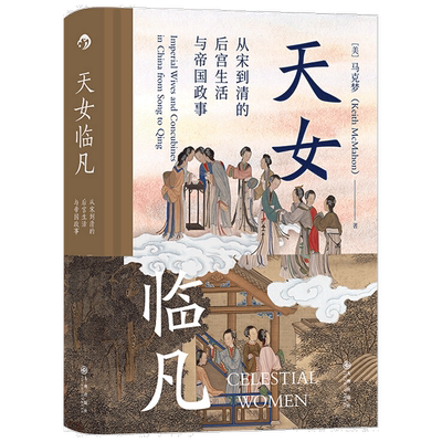 天女临凡从宋到清的后宫生活与帝国政事 马克梦 著 中国史 历史书籍