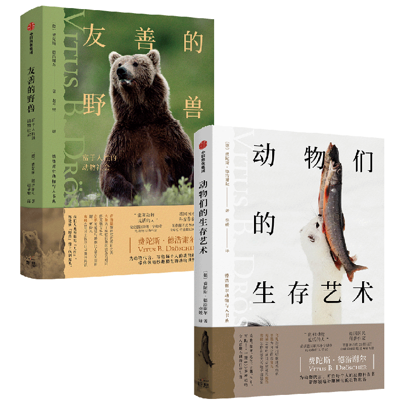 动物们的生存艺术+友善的野兽 套装2册 费陀斯德浩谢尔著 德国国民科普作家写给每个人的动物科普书