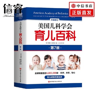 著 塔尼娅·奥尔特曼 家庭教育 第7版 美国儿科学会育儿百科