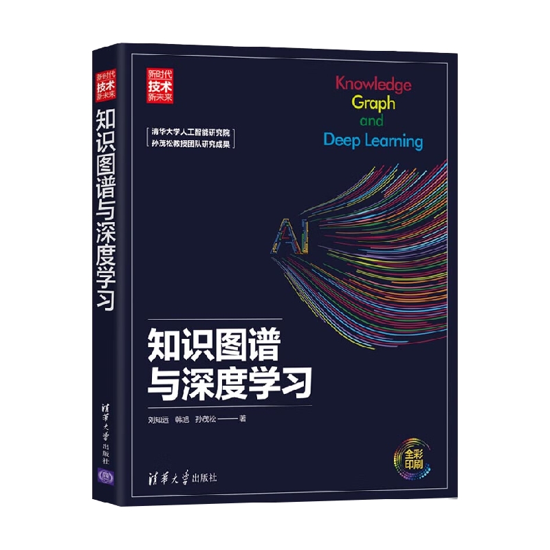 知识图谱与深度学习新时代技术新未来刘知远等著计算机与互联网