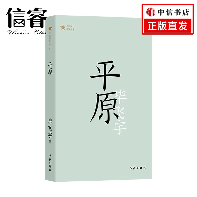 平原 共和国作家文库 毕飞宇  著 小说