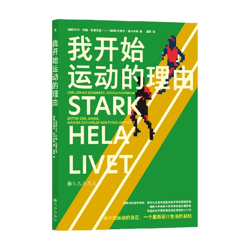 我开始运动的理由 卡尔·约翰·松德贝里等 著 养生保健