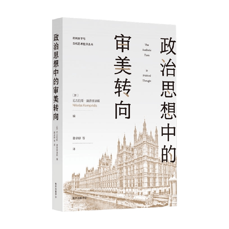 政治思想中的审美转向 尼古拉斯·康普雷迪斯等 著 哲学