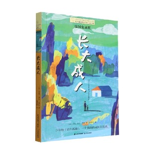 著 长青藤国际大奖小说书系第十五辑 洛尔·邦杜 安妮 儿童文学 长大成人