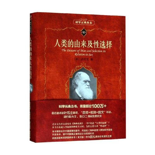 人类的由来及性选择 达尔文 著 社会科学
