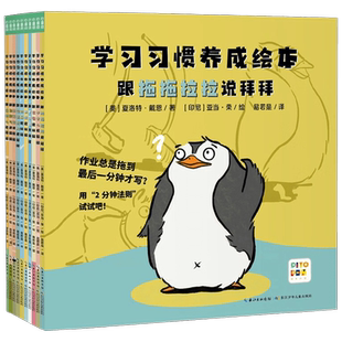 学习习惯养成绘本 全10册 平 4-8岁 夏洛特·戴恩 著 儿童绘本