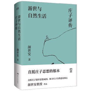 游世与自然生活 庄子评传 颜世安 著 哲学