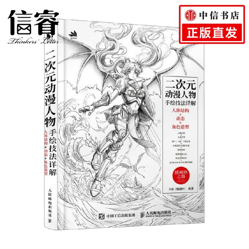 二次元动漫人物手绘技法详解 人体结构 动态 角色造型 卡迷 著 绘画