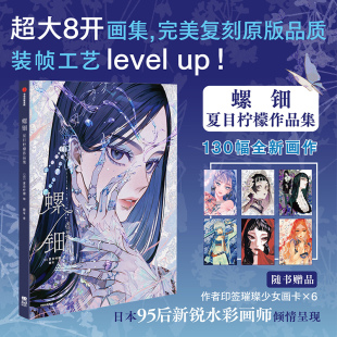 螺钿 夏目柠檬 魅惑世界 赠少女画卡 工艺美术 流光溢彩间 130幅华丽细腻画作 著