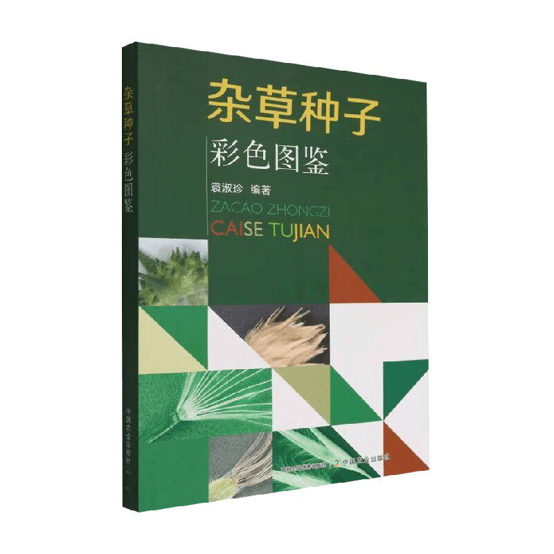 杂草种子彩色图鉴 袁淑珍 编著 农业林业
