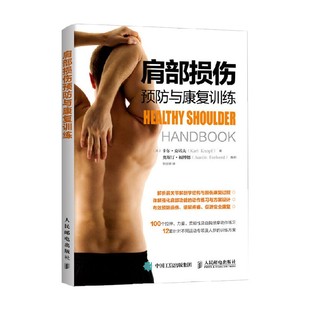 著 克诺夫 医学 卡尔· 肩部损伤预防与康复训练