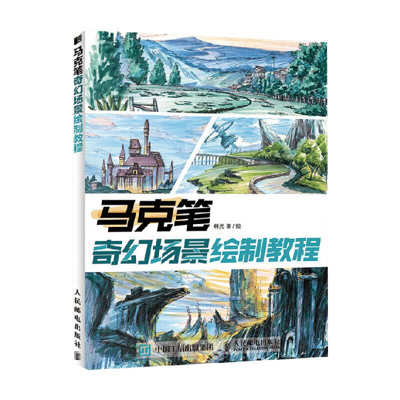 马克笔奇幻场景绘制教程 韩光 著 绘画