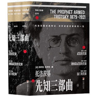 先知三部曲 伊萨克·多伊彻 著 传记
