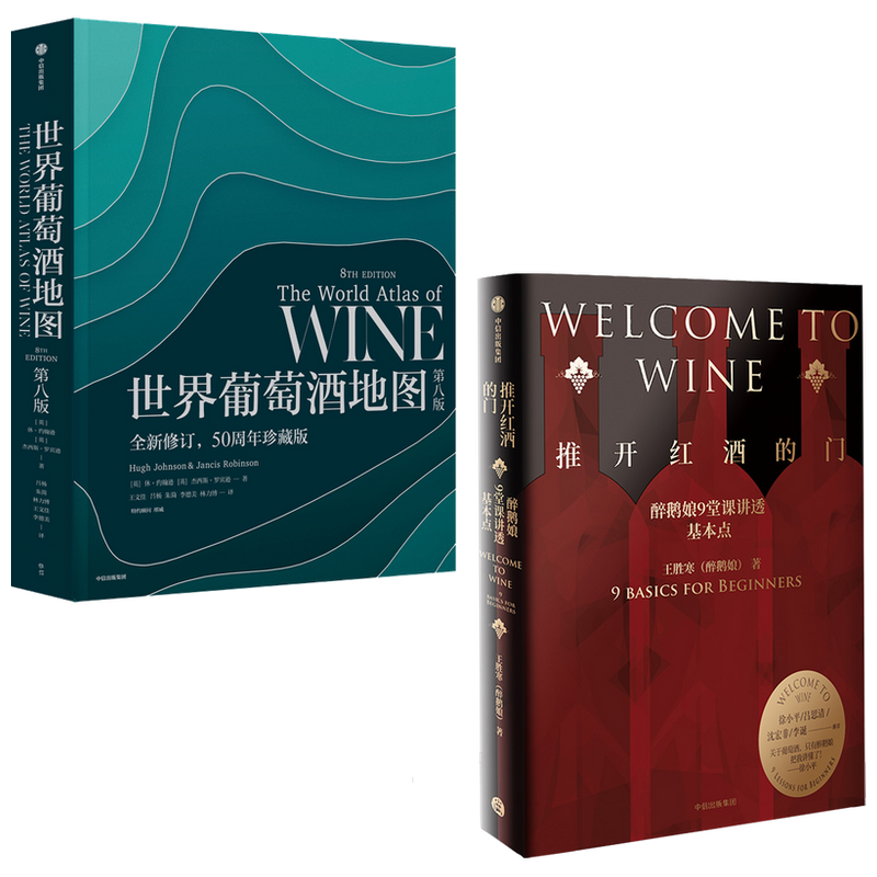 推开红酒的门+世界葡萄酒地图 套装2册 王胜寒 休·约翰逊 等著 生活