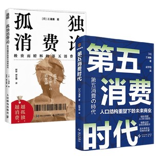 第五消费时代 孤独消费论 三浦展 著 经济