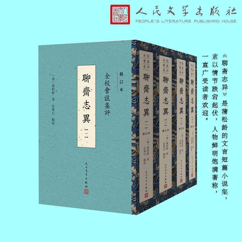 全校会注集评聊斋志异1-4册