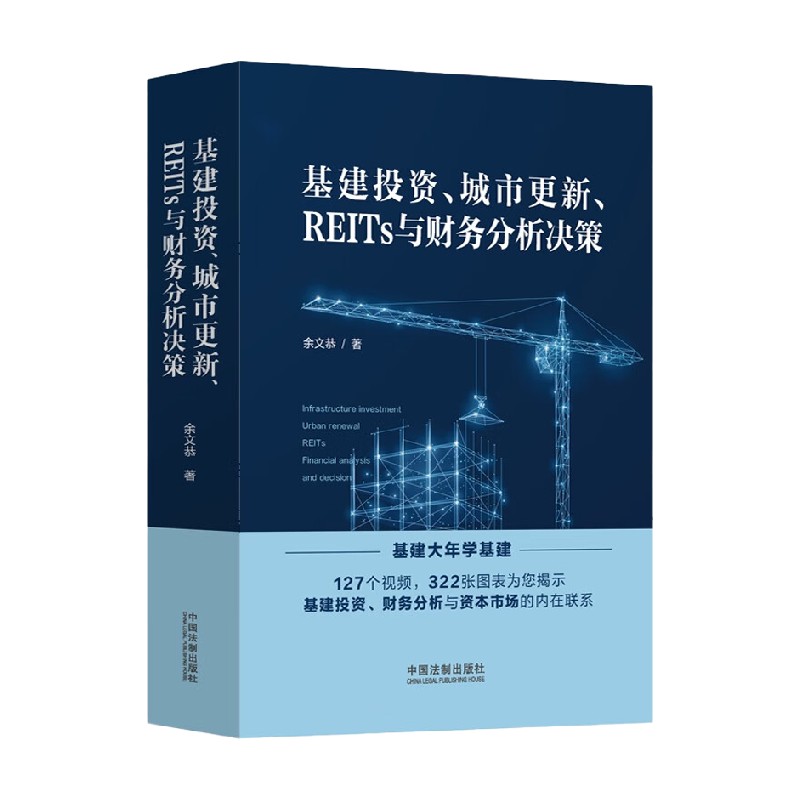 基建投资 城市更新 REITs与财务分析决策 余文恭 著 金融 书籍/杂志/报纸 金融投资 原图主图