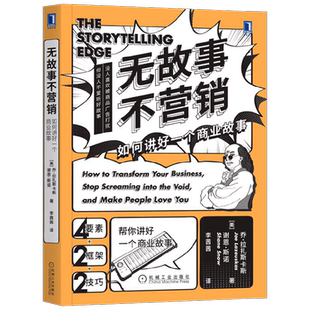 无故事不营销 乔·拉扎斯卡斯等 著 管理