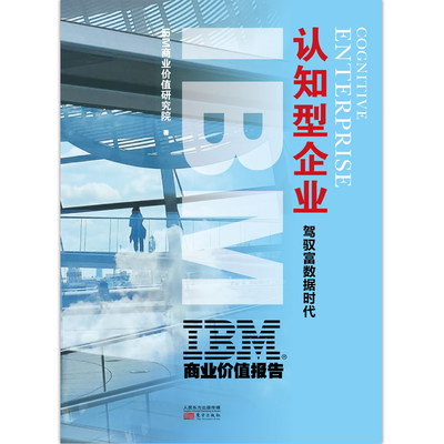 IBM商业价值报告 认知型企业 驾驭富数据时代 IBM商业价值研究院 著 管理