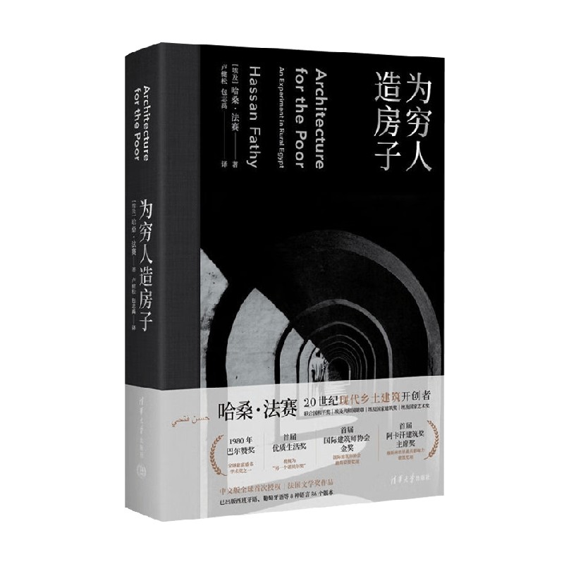 为穷人造房子 哈桑·法赛 著 建筑