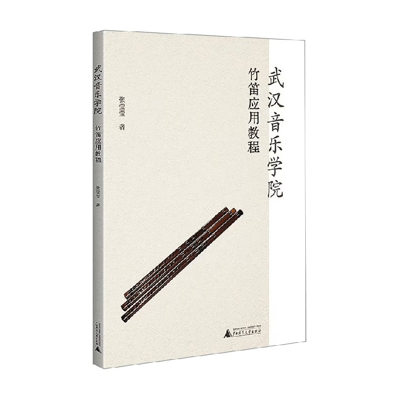 武汉音乐学院竹笛应用教程 张莹莹 著 音乐艺术普及