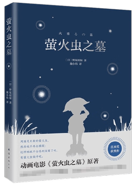 萤火虫之墓 野坂昭如 著 文学