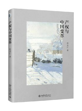 产权与中国变革周其仁