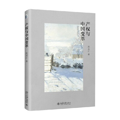 产权与中国变革周其仁