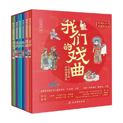 我们的戏曲 写给孩子的中国戏曲启蒙 全六册 11-14岁 竹马书坊 著 儿童绘本