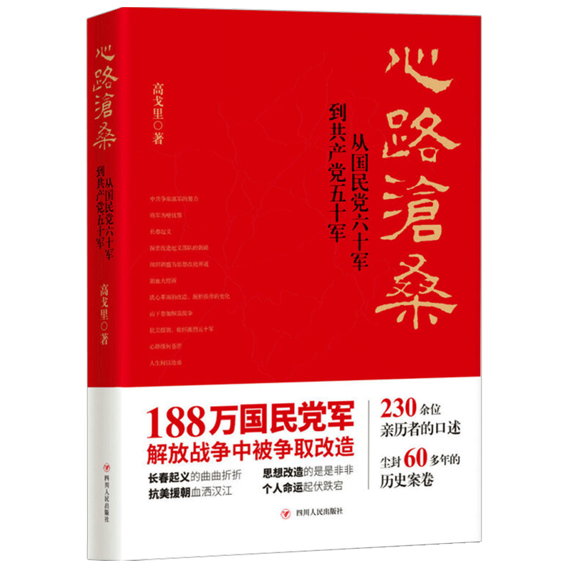 心路滄桑高戈里?著 紀(jì)實(shí) 真實(shí)史實(shí)書籍