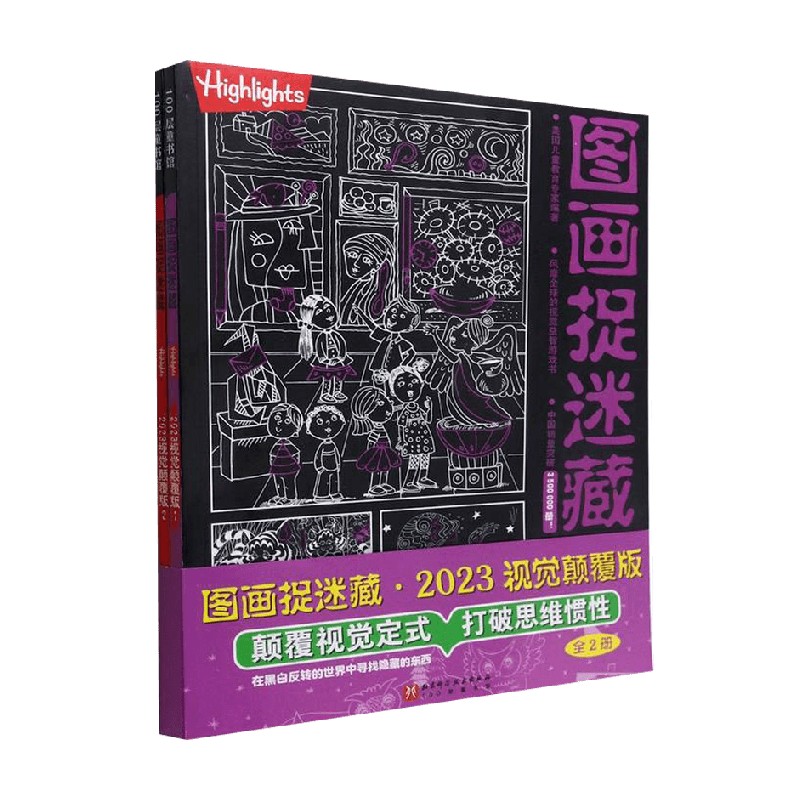 图画捉迷藏2023视觉颠覆版 全2册 3-6岁 美国童光萃集出版社 著 童书 书籍/杂志/报纸 益智游戏/立体翻翻书/玩具书 原图主图