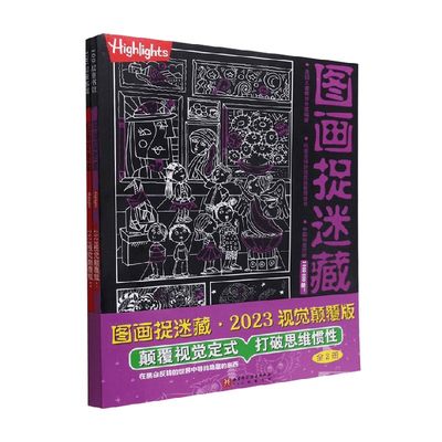 图画捉迷藏2023视觉颠覆版 全2册 3-6岁 美国童光萃集出版社 著 童书