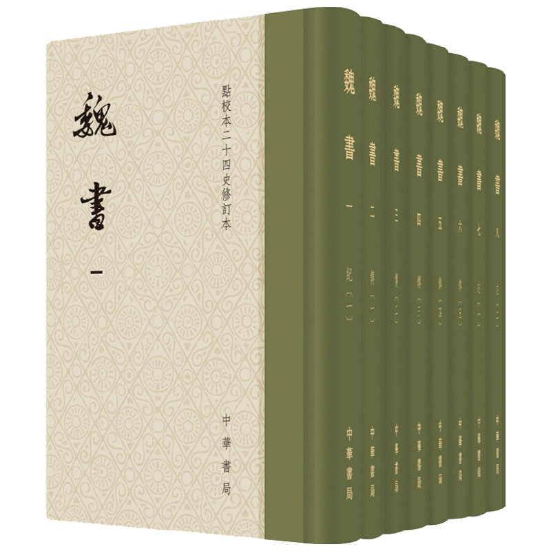 魏书 全八册 点校本二十四史修订本 精装 魏收 著 国学