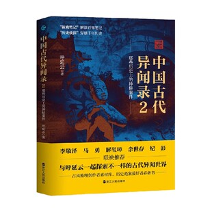 历史 著 中国古代异闻录2 呼延云